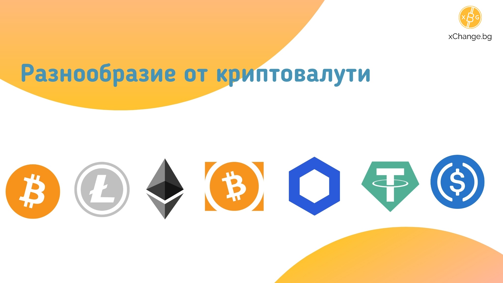 Търговия с алткойни други криптовалути на xChange.bg