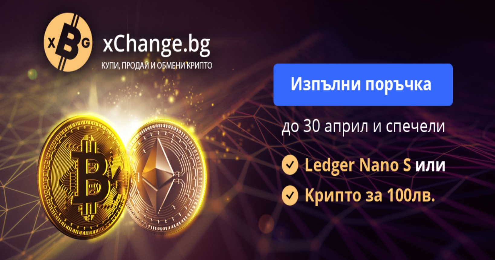 Спечели хардуерен портфейл Ledger Nano S или крипто за 100 лв.!