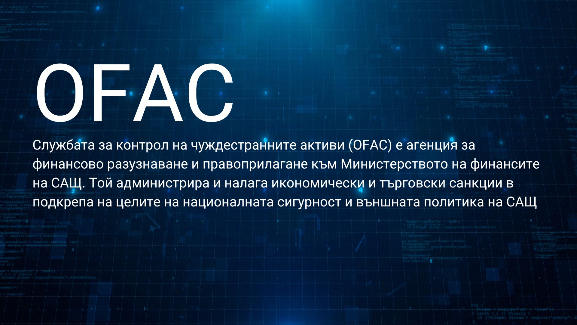 OFAC определение служба контрол чуждестранни активи