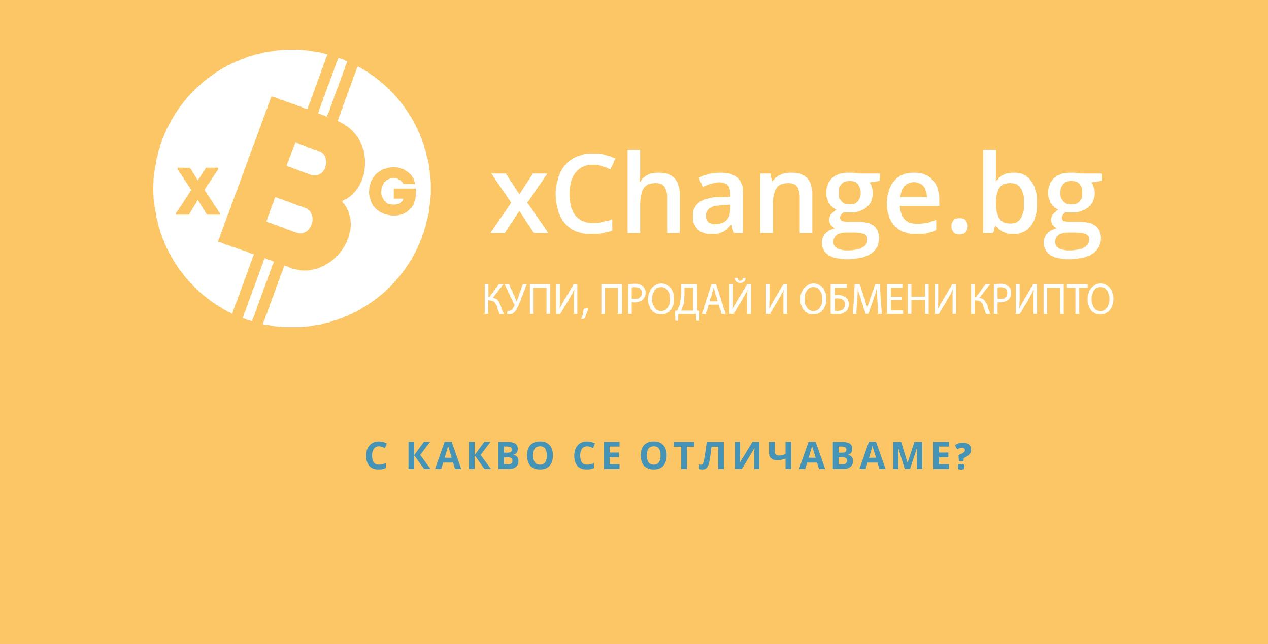 Предимствата на xChange.bg