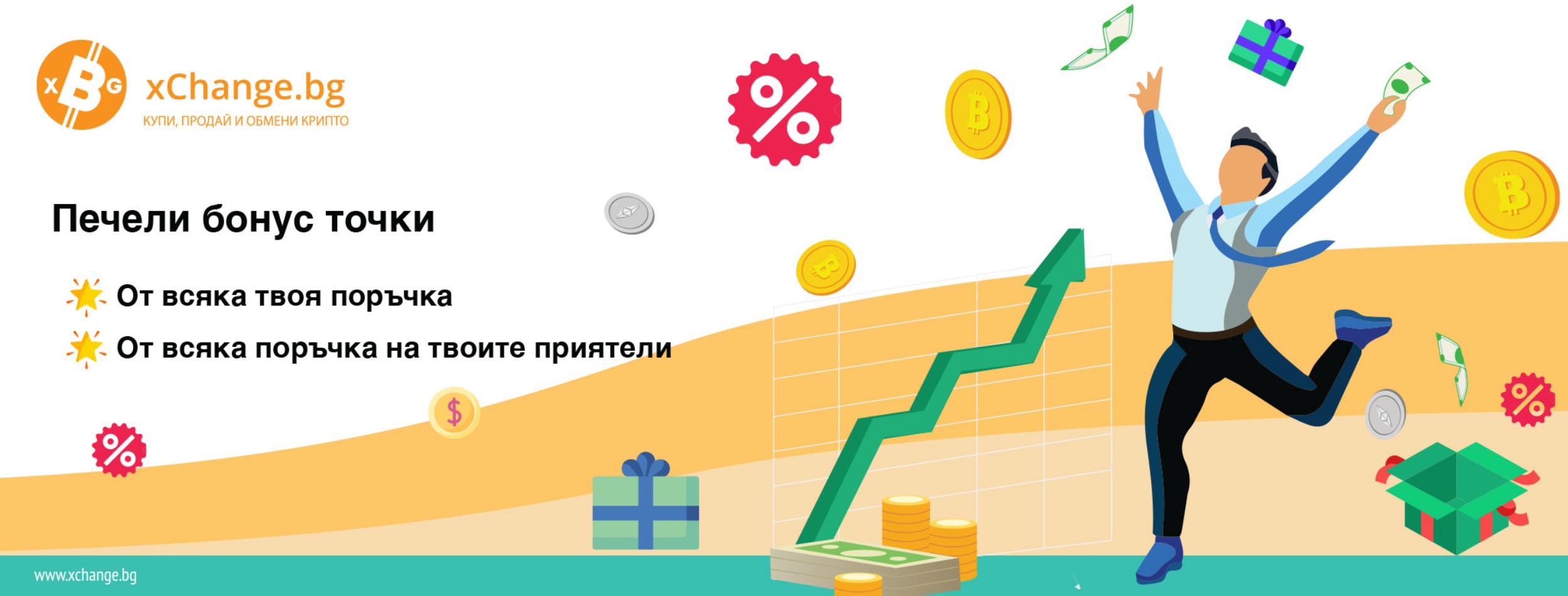 xchange.bg бонус програма крипто поръчки