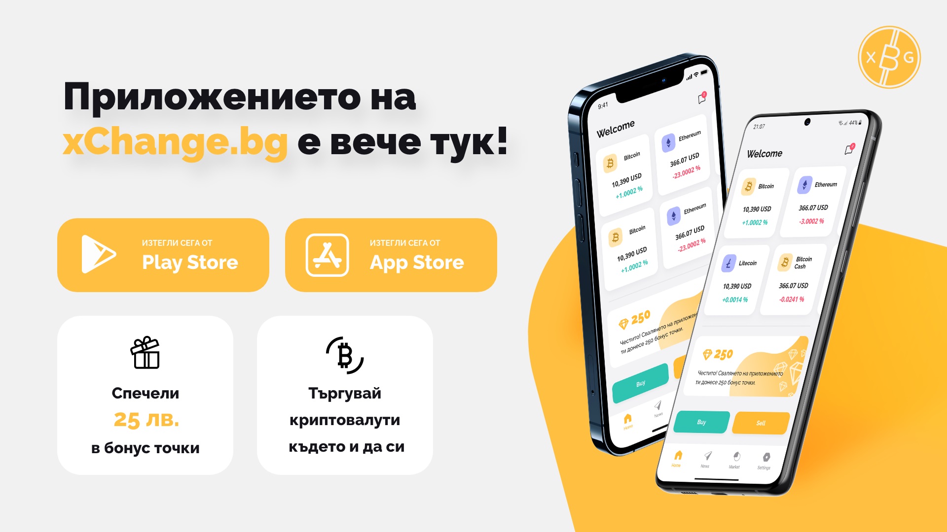 iPhone Android мобилно приложение Apple App Store Google Play Store xChange.bg криптовалута бонус