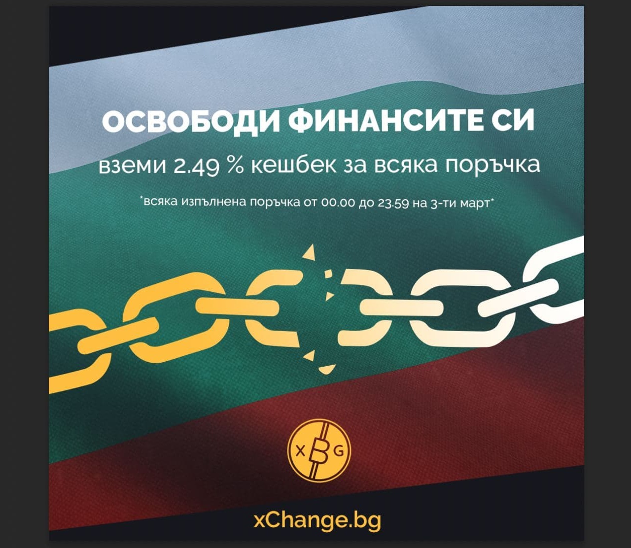 Освободи финансите си - вземи Биткойн с xChange.bg