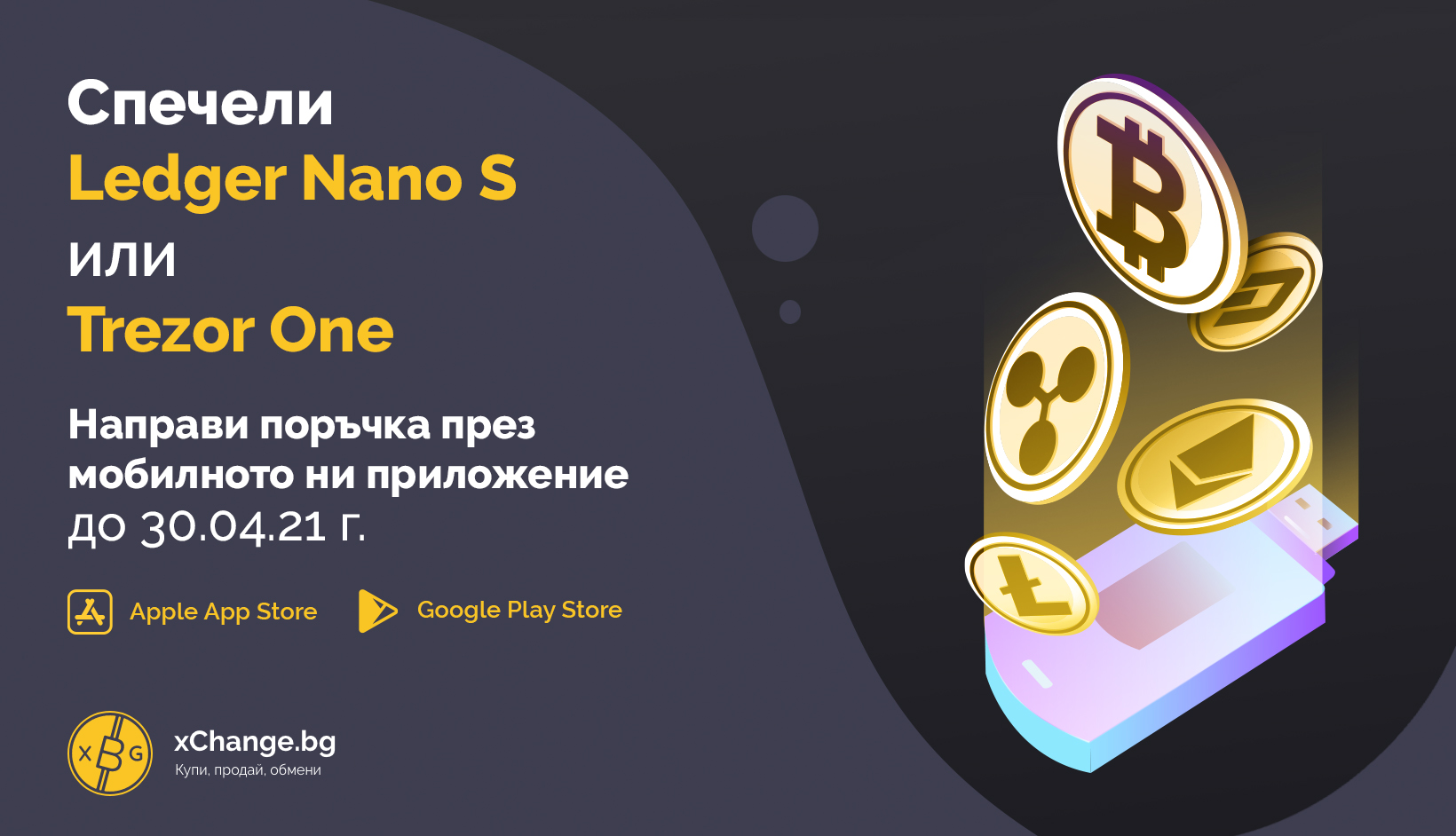 Спечели хардуерен портфейл с поръчка през xChange.bg app