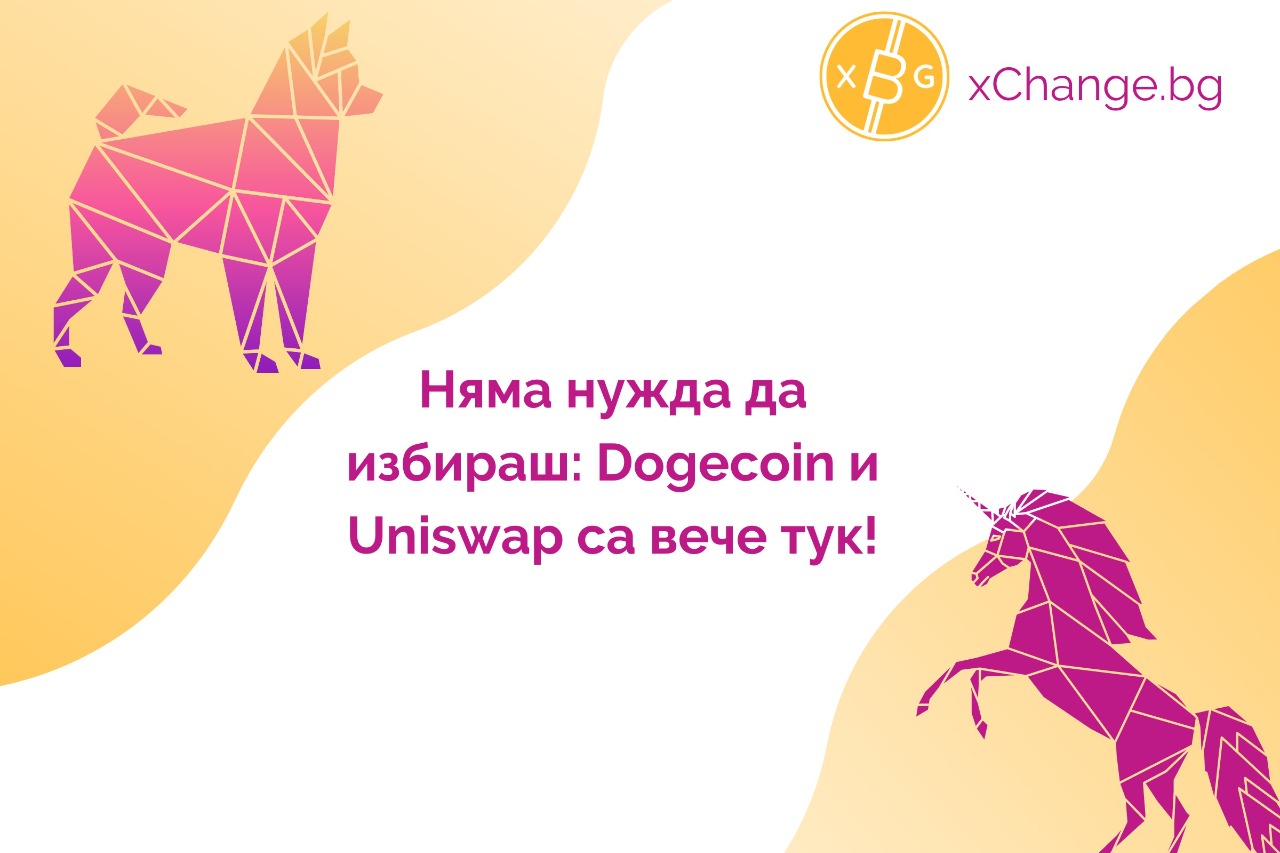 еднорог куче Dogecoin DOGE Uniswap UNI xChange.bg