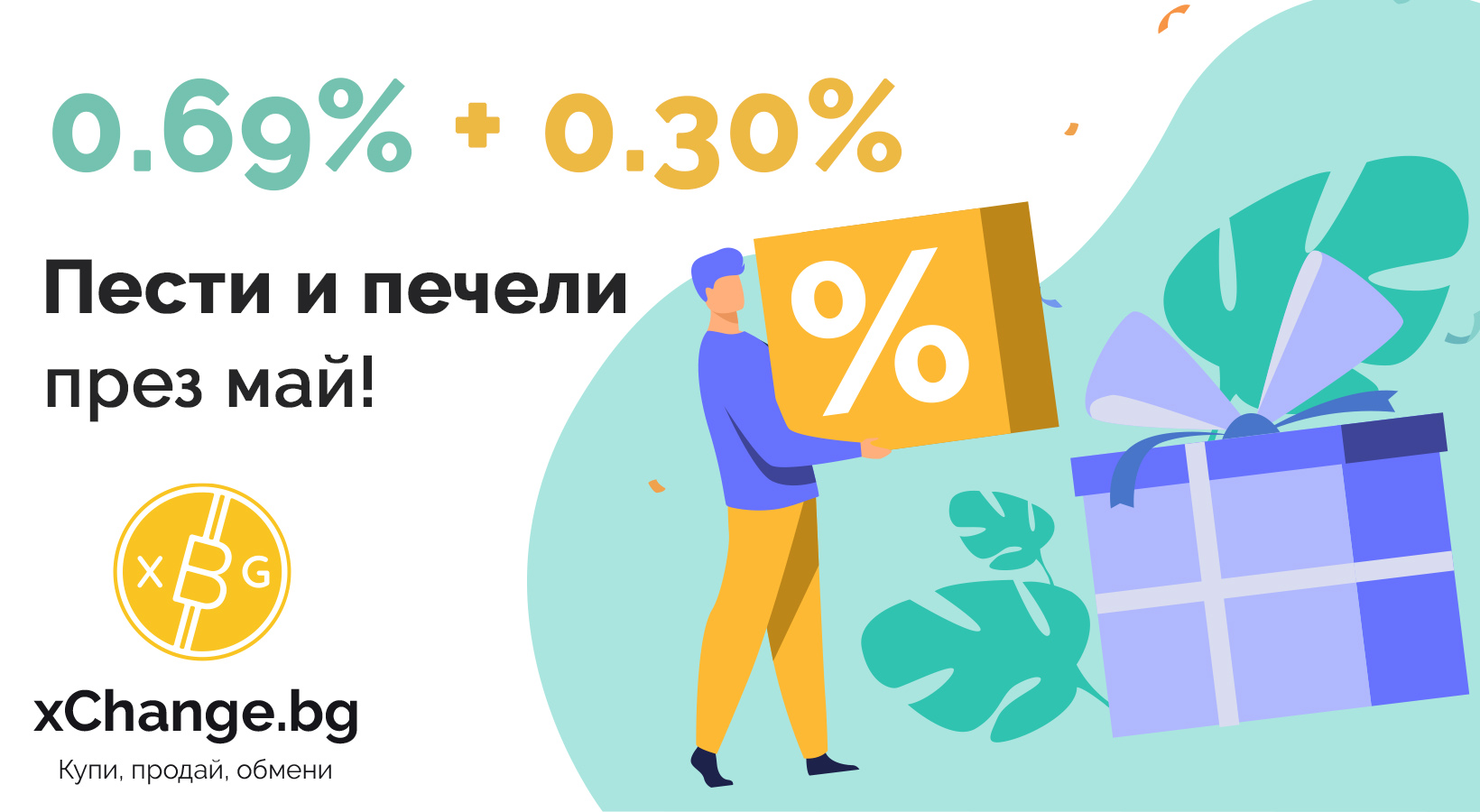 xChange.bg рожден ден промоция по-добри курсове пести и печели