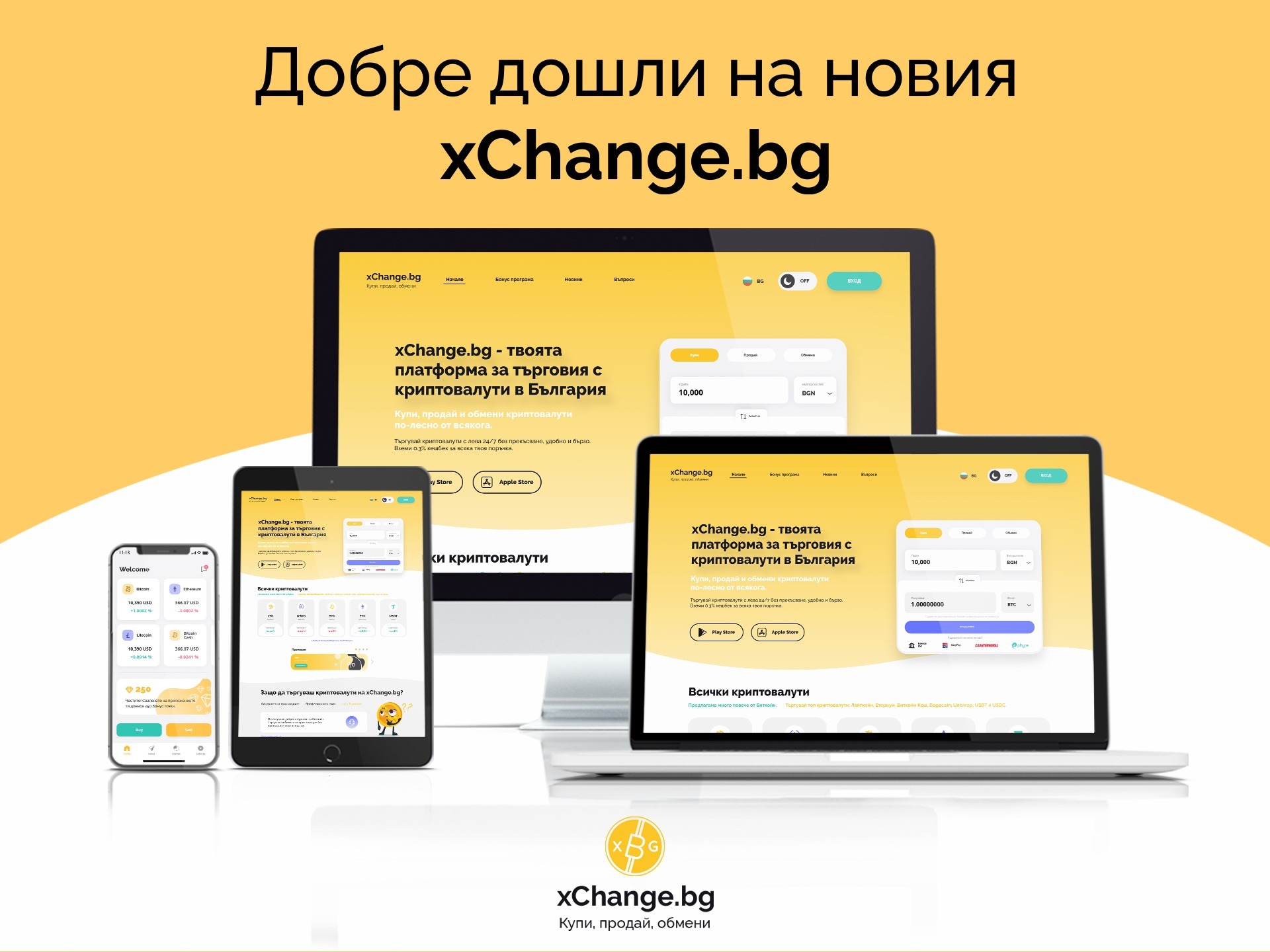 xChange.bg идва с нов дизайн