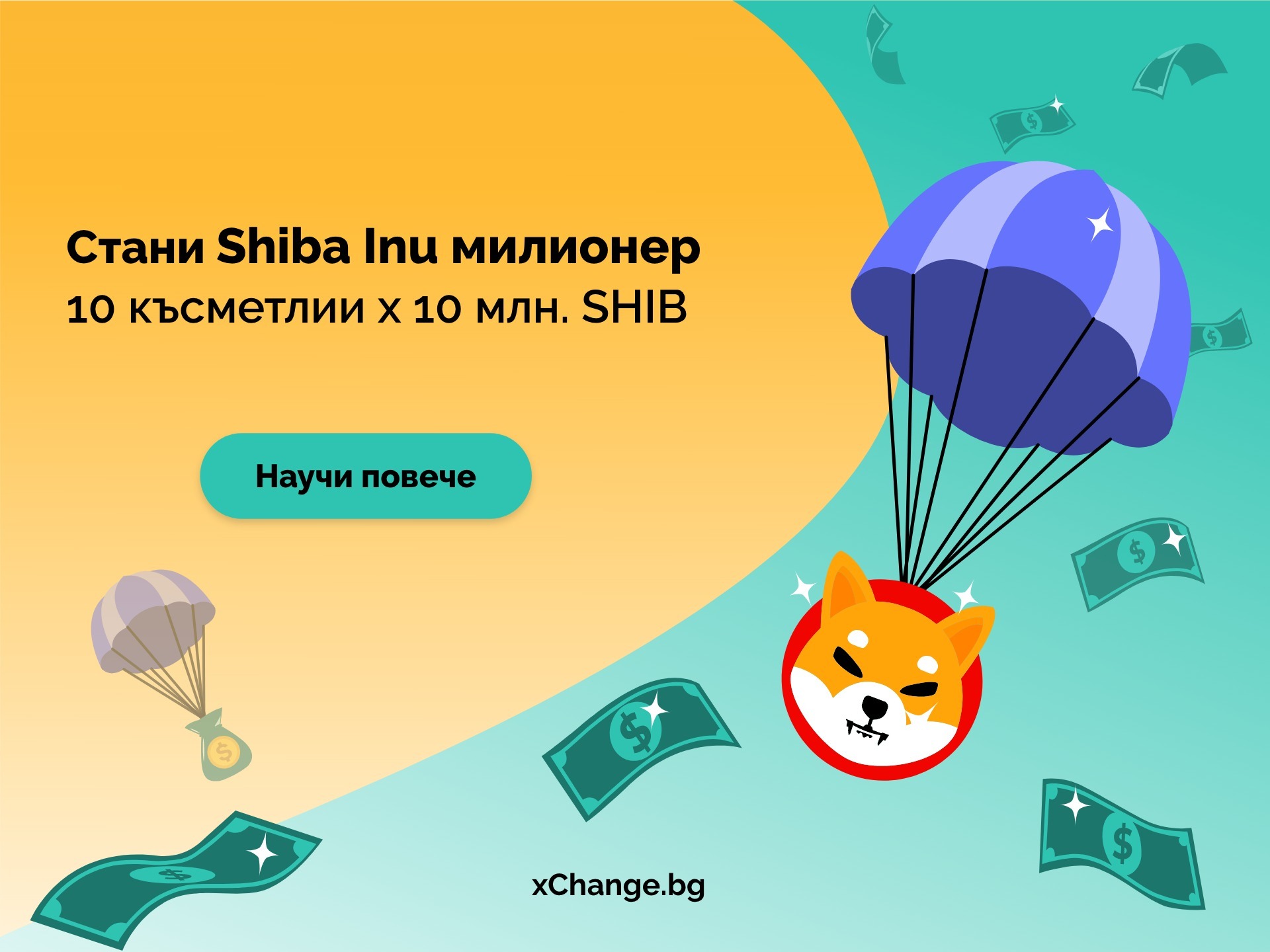 Стани Shiba Inu милионер с xChange.bg!