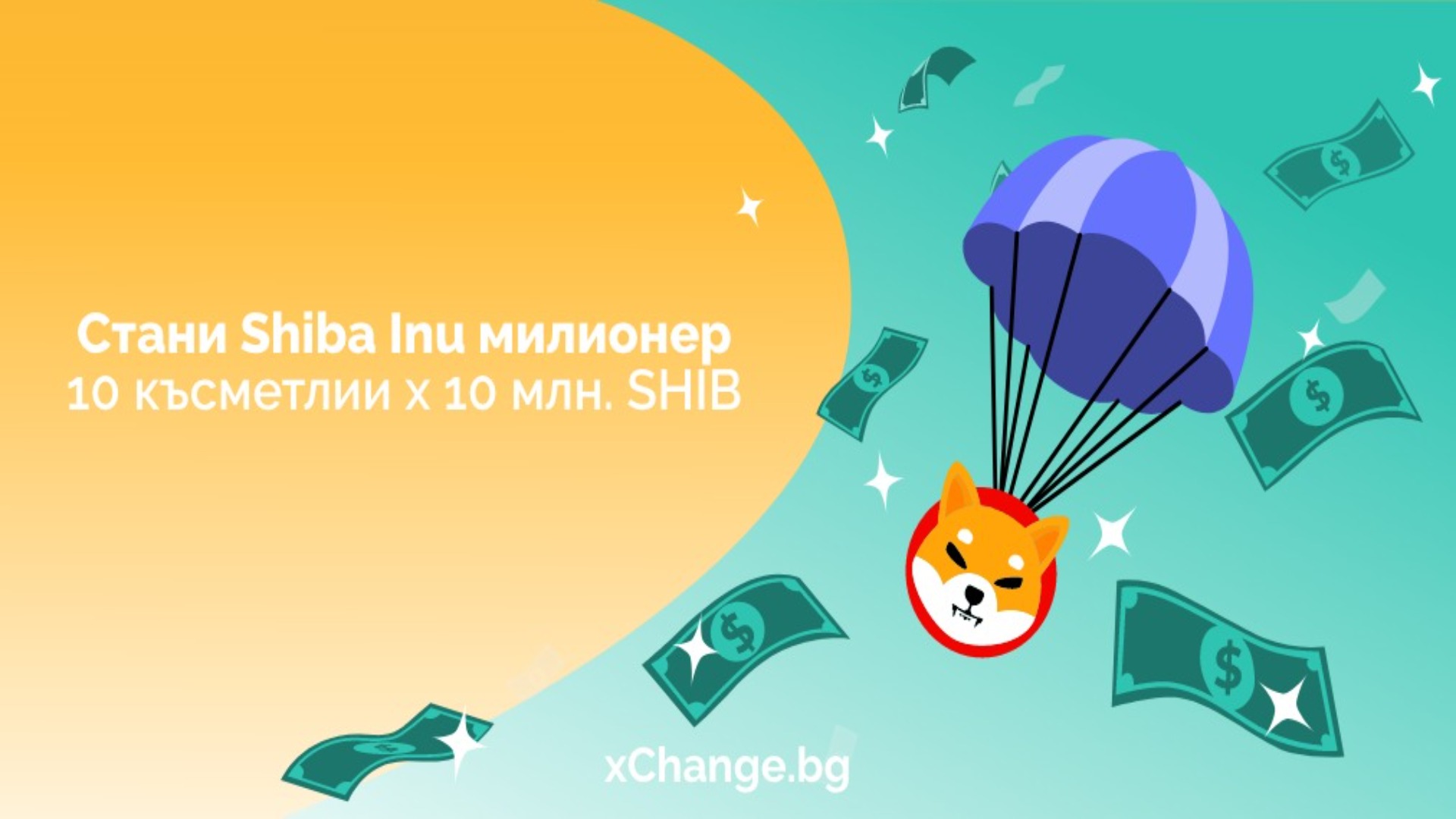 xChange.bg нов дизайн игра Shiba Inu милионер