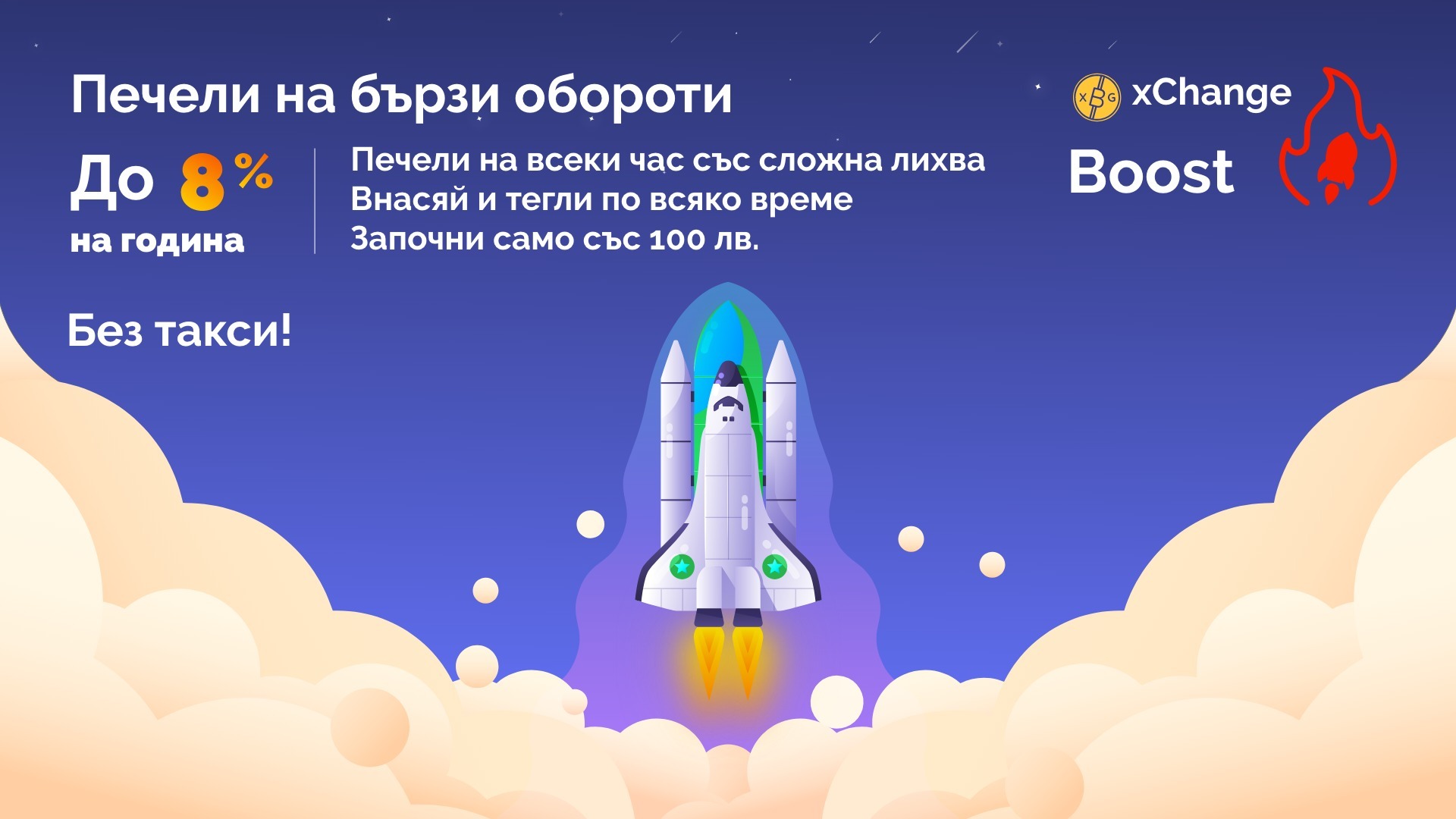 ракета облаци xChange Boost печели на бързи обороти