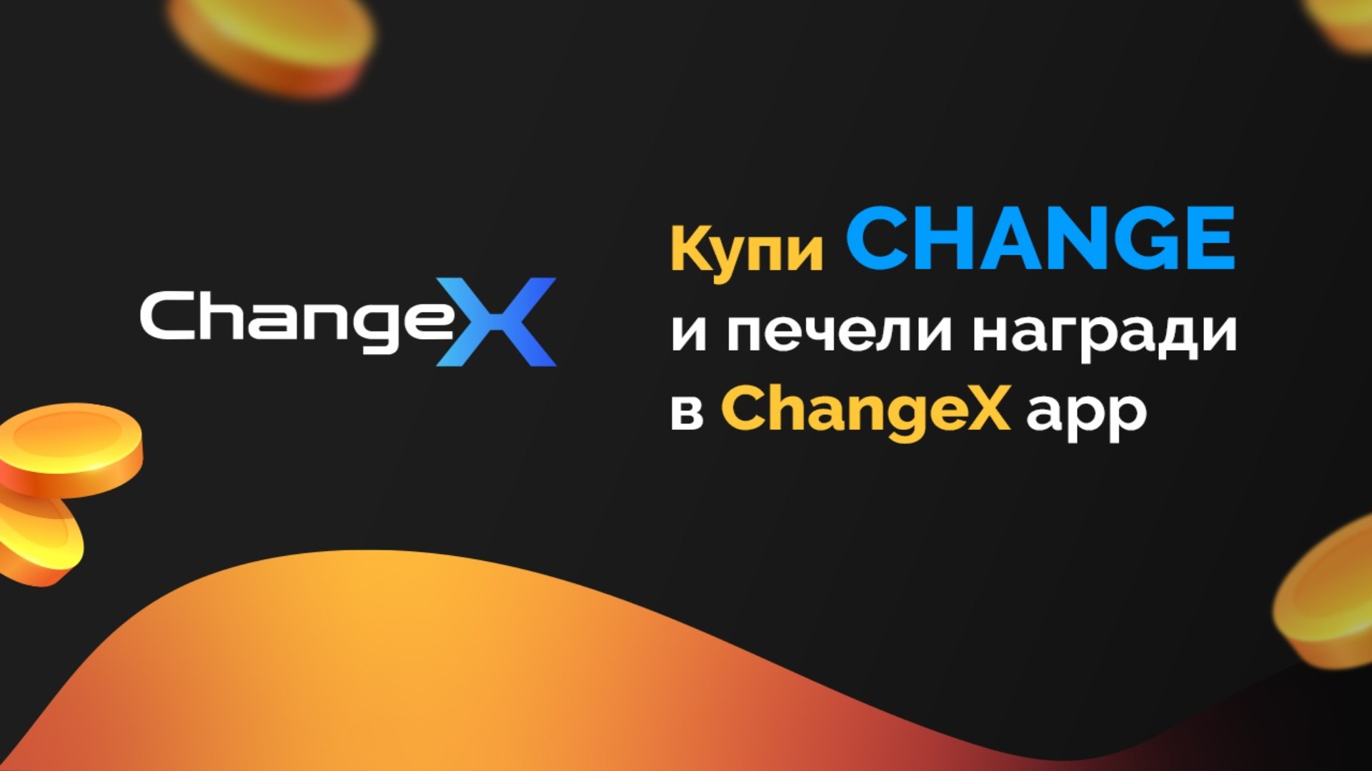 CHANGE идва на xChange.bg и носи висок APY на всеки hodler