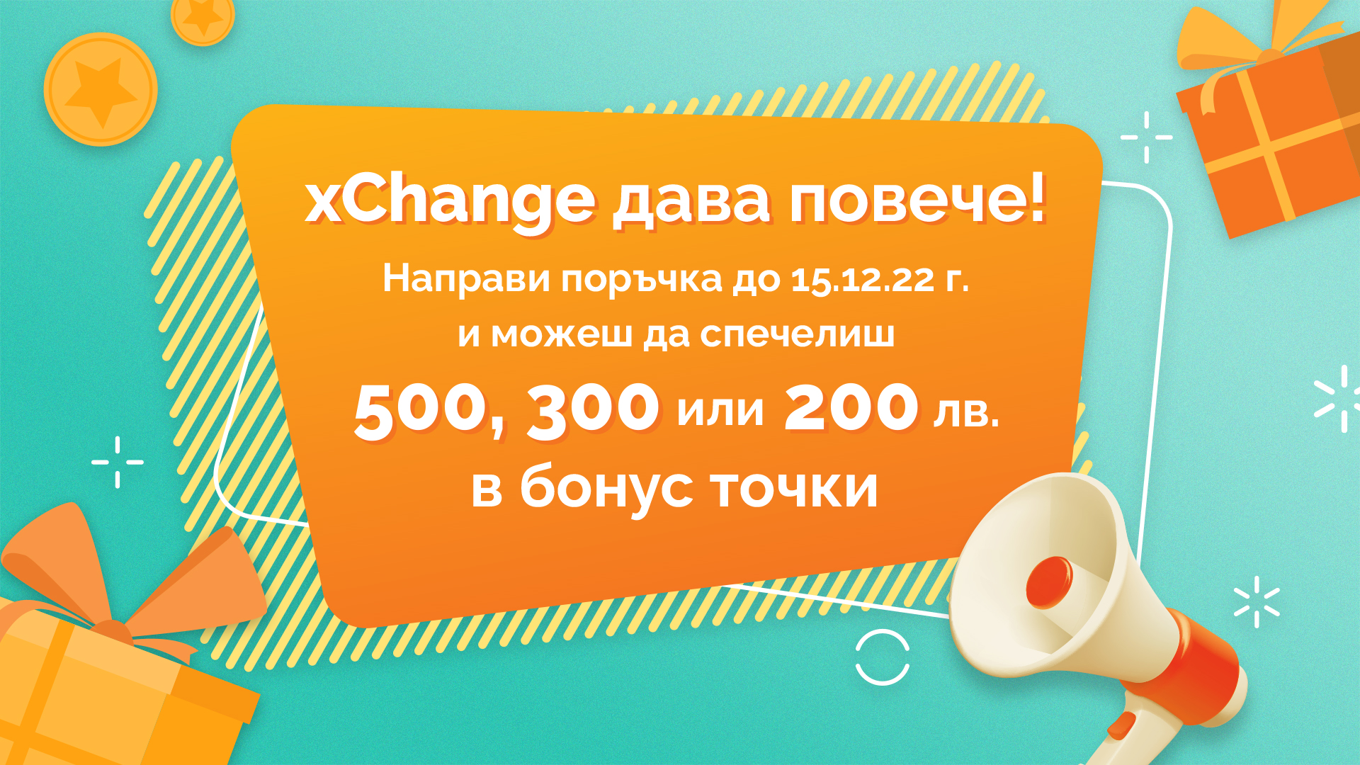 xChange.bg дава повече игра бонус точки спечели