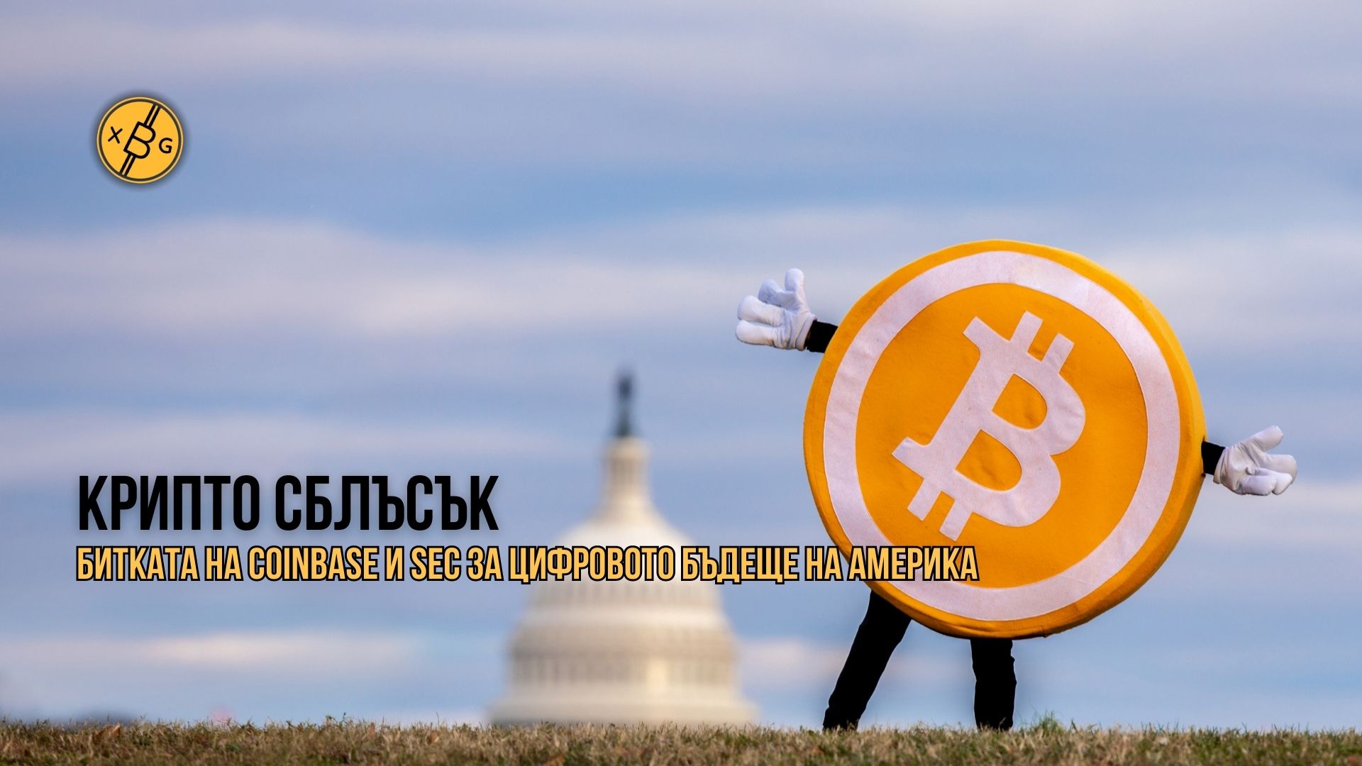 Coinbase срещу SEC: Потапяне в правната борба, определяща бъдещето на криптовалутите в САЩ