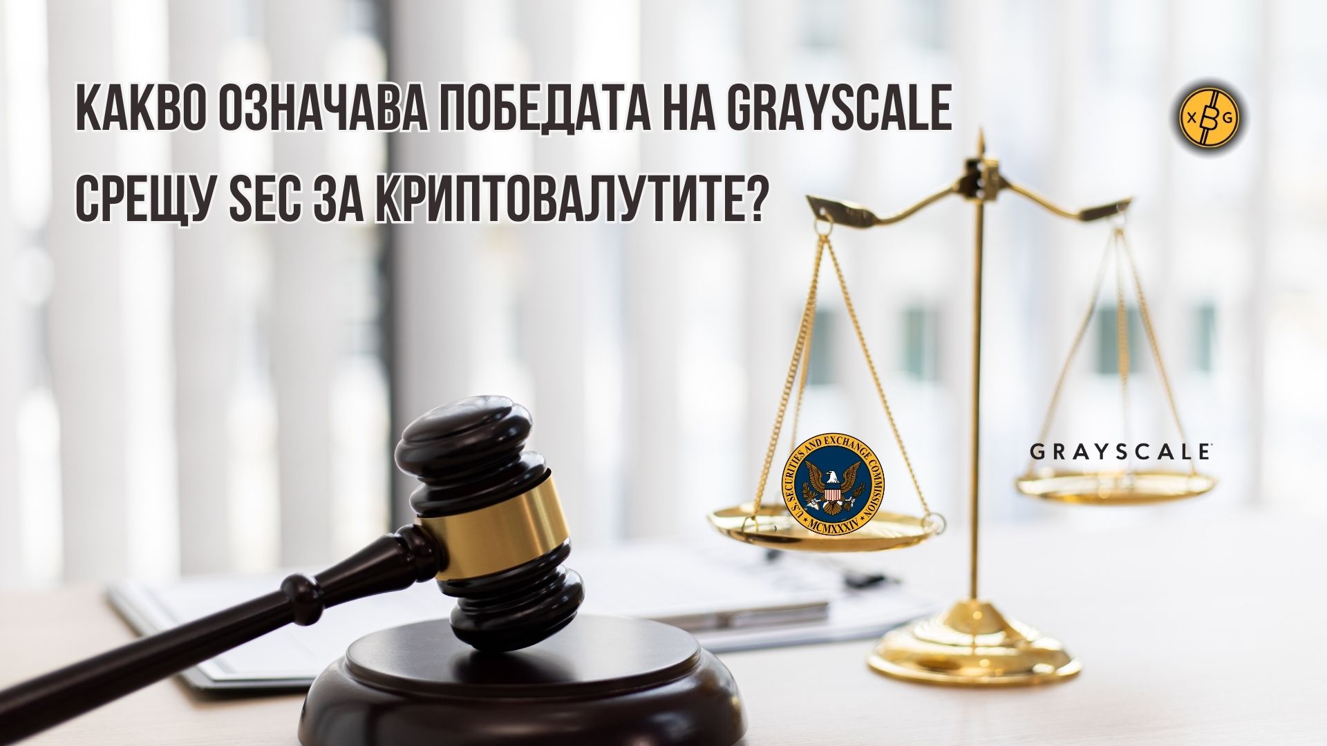 Какво означава победата на Grayscale срещу SEC за криптовалутите?