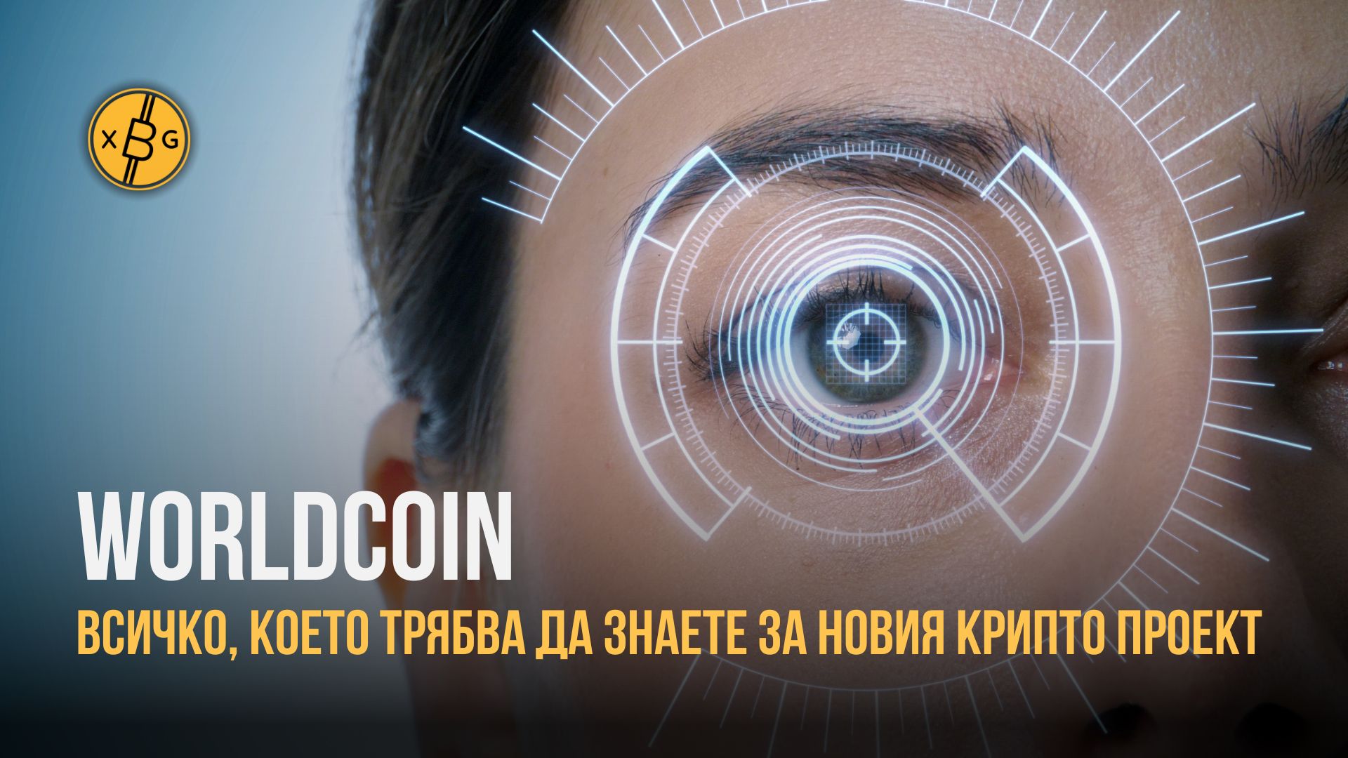 ирис око сканиране крипто проект Worldcoin xChange.bg