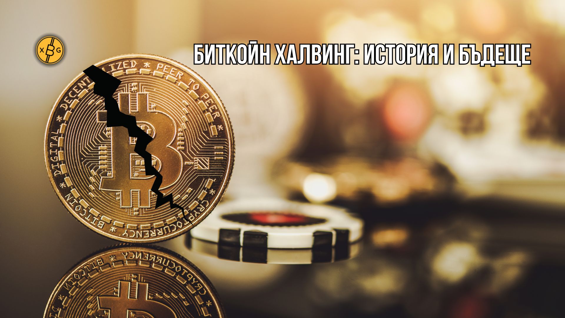 Биткойн халвинг монета разделяне xChange.bg