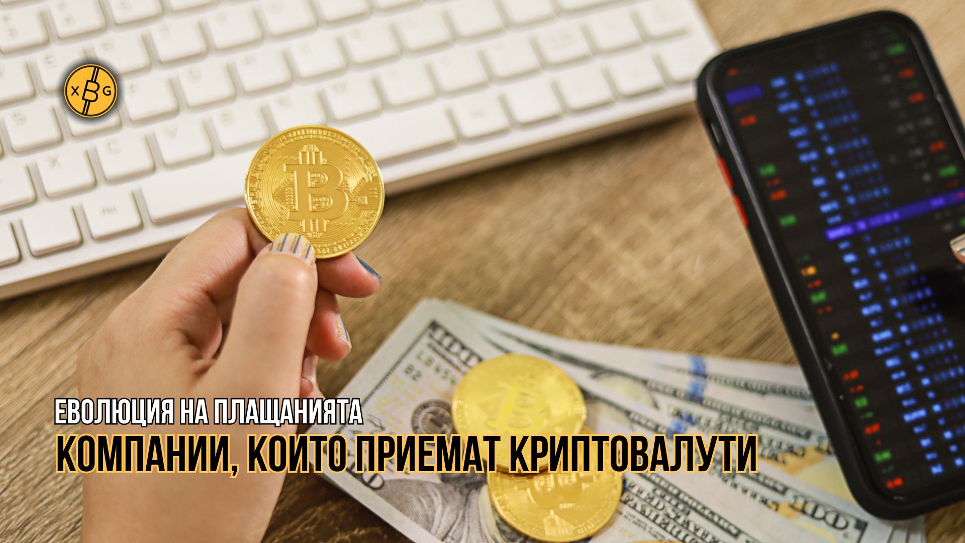 мобилен телефон монети Биткойн клавиатура банкноти женски ръце плащания крипто xChange.bg