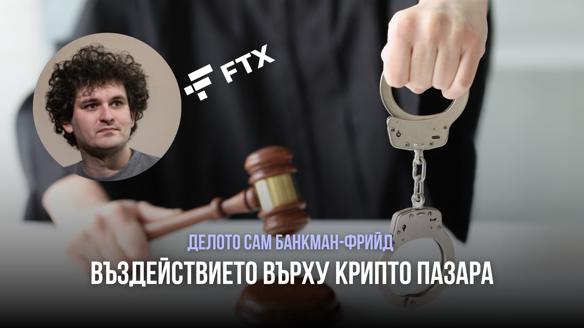 Сам Банкман-Фрийд съдийско чукче белезници FTX xChange.bg