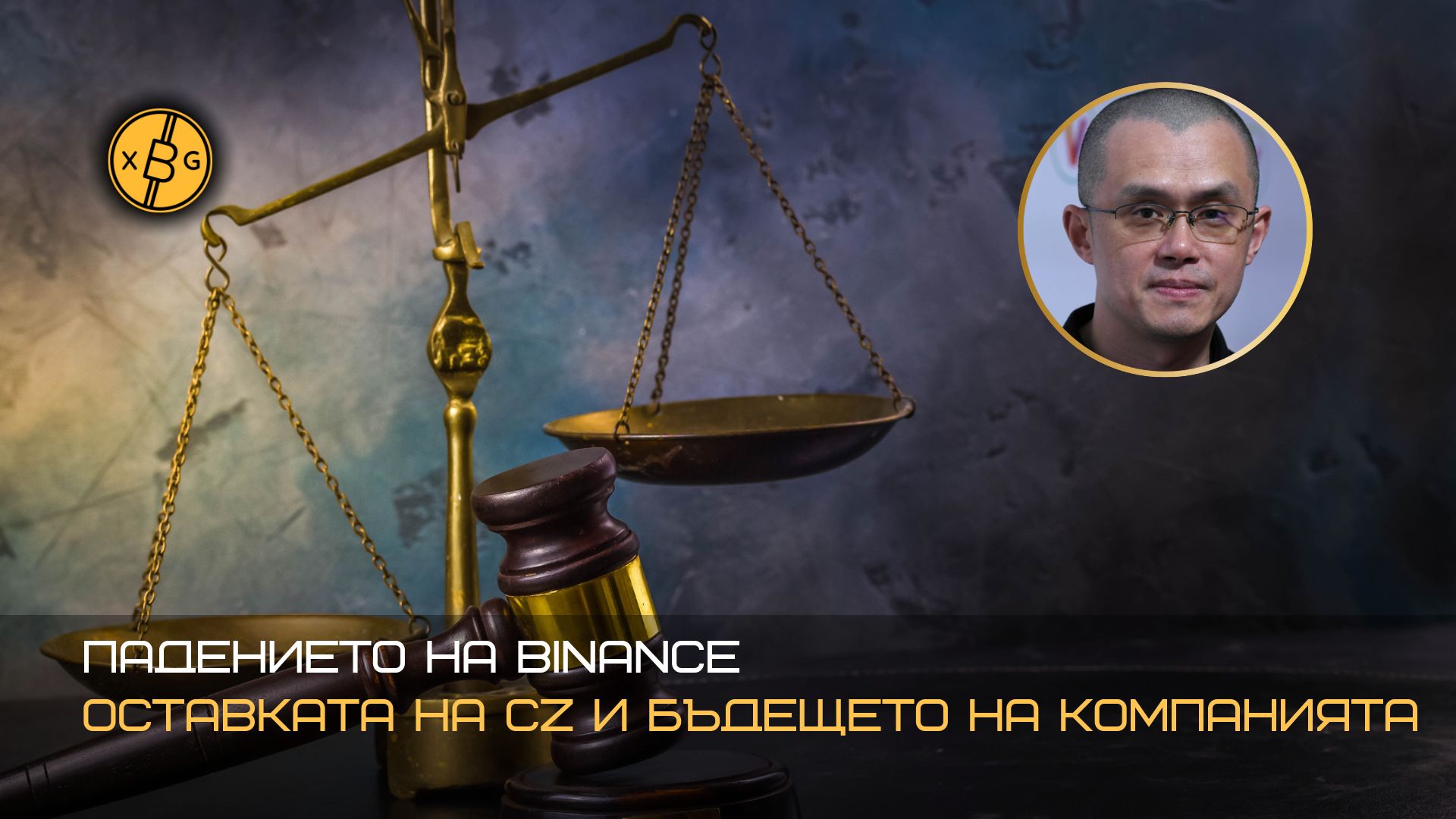 Падението на един крипто титан - оставката на CZ и бъдещето на Binance