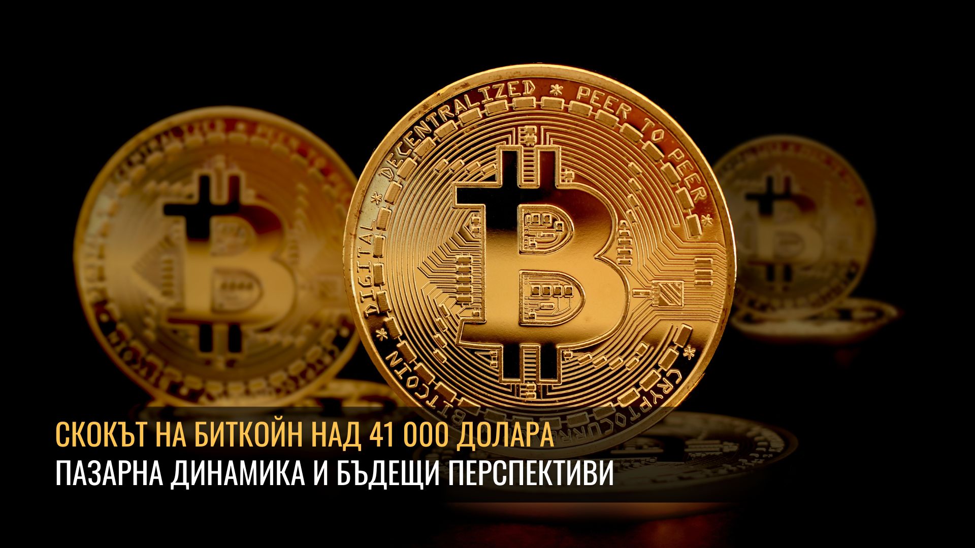 Скокът на Биткойн над 41 000 долара: Пазарна динамика и бъдещи перспективи