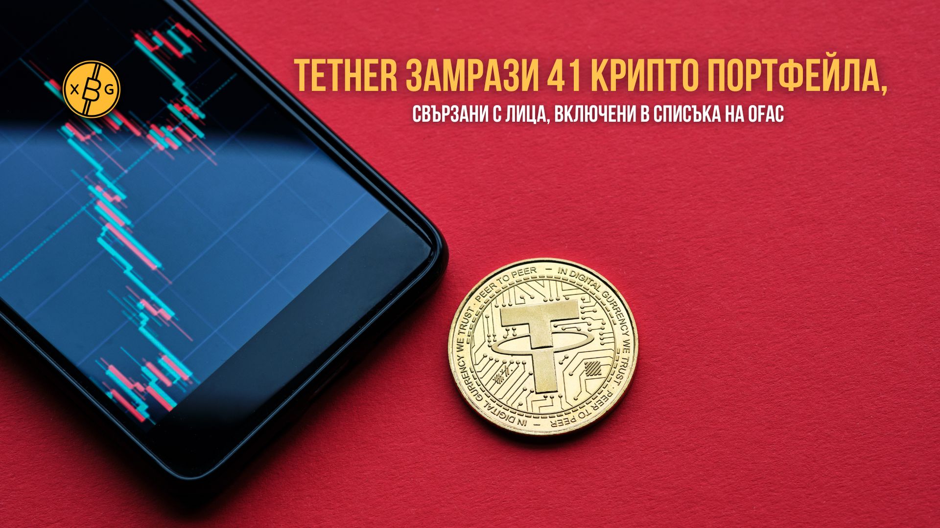 Tether замрази 41 крипто портфейла, свързани с лица, включени в списъка на OFAC