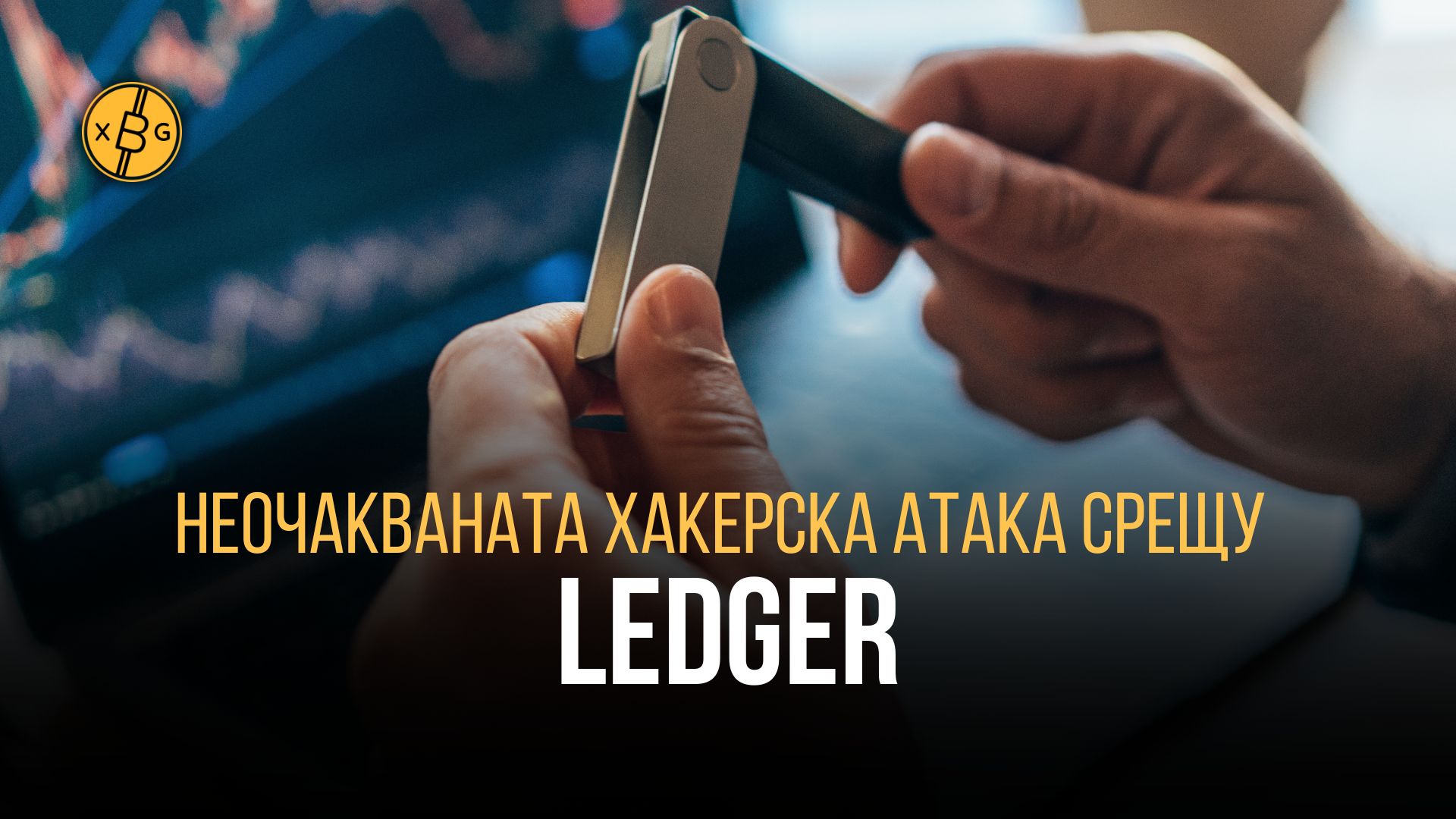 Ledger хардуерен портфейл мъжки ръце лаптоп екран xChange.bg