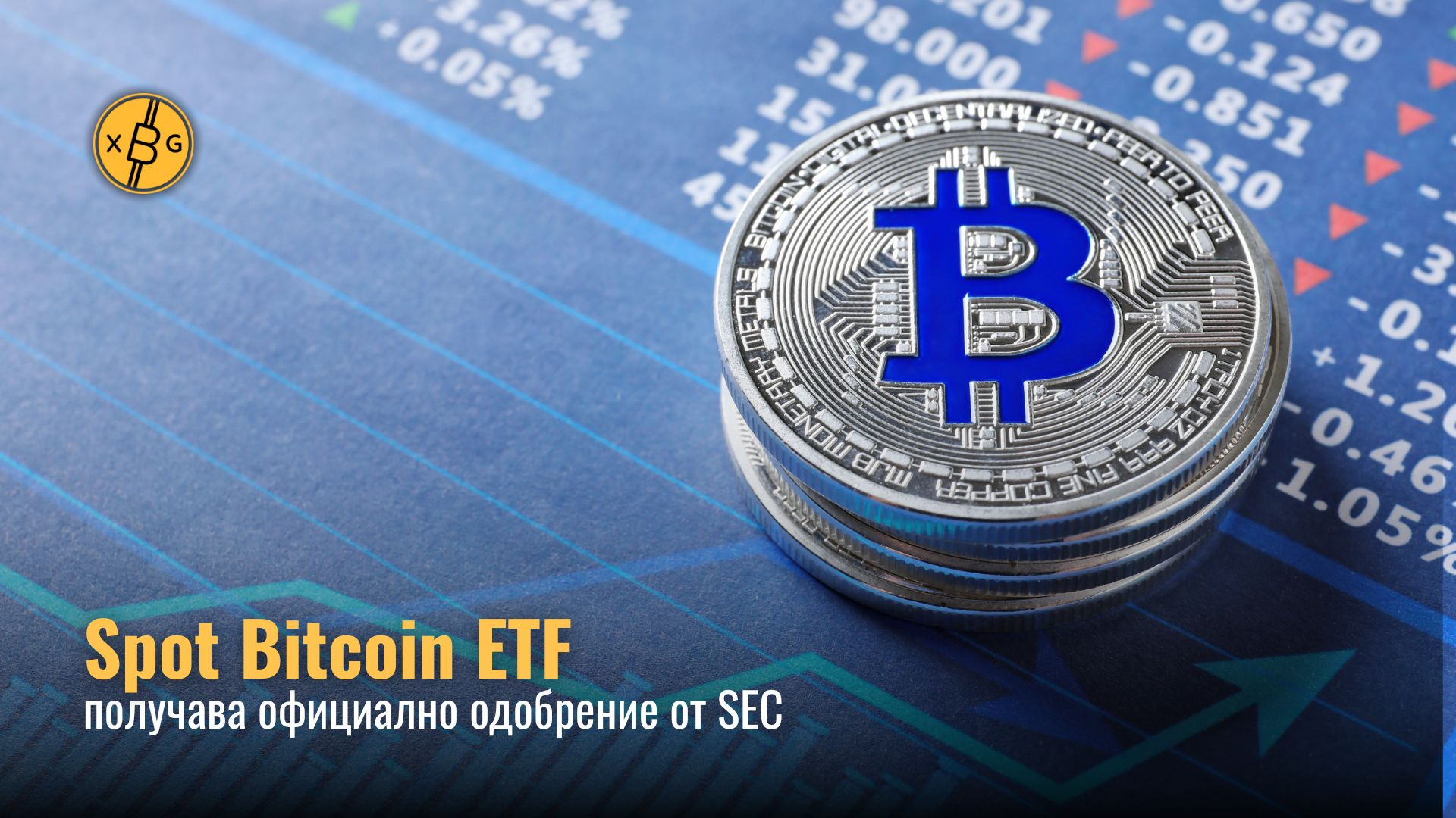 Bitcoin ETFs: Нова ера при инвестициите в криптовалути