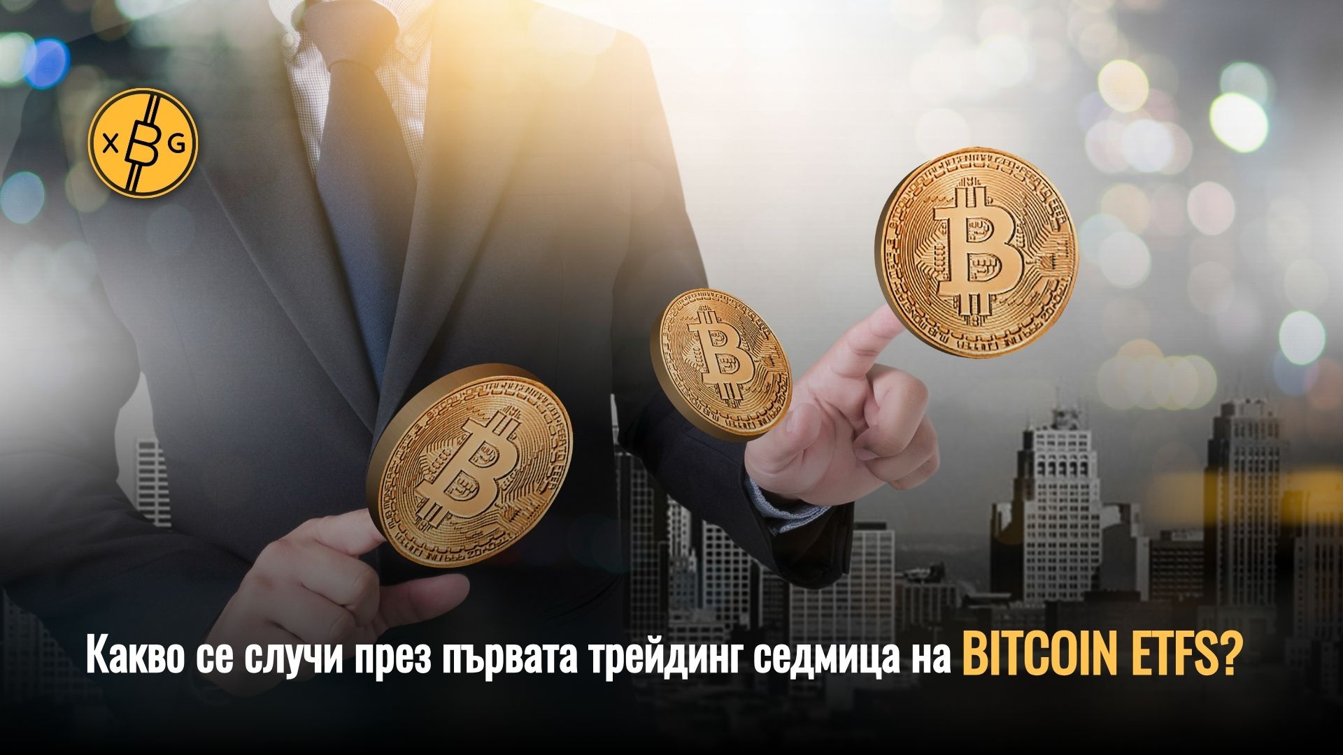 Биткойн монети мъж в костюм небостъргачи бизнес сгради xChange.bg Bitcoin ETF