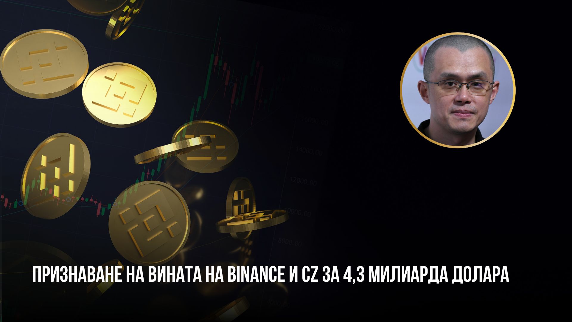 златни монети Binance лого CZ вина милиарди долари xChange.bg