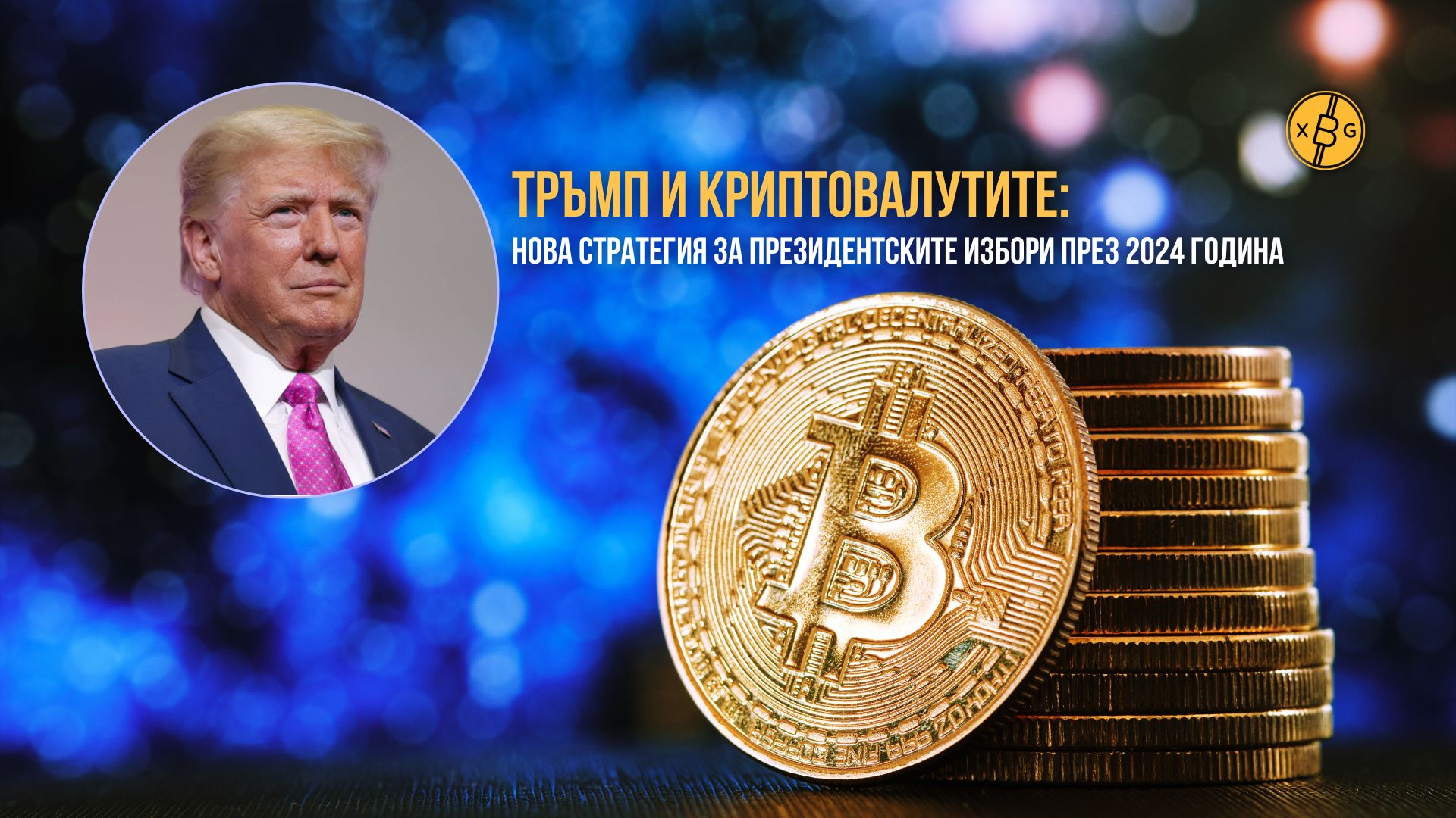 Тръмп и криптовалутите: Нова стратегия за президентските избори през 2024 г.