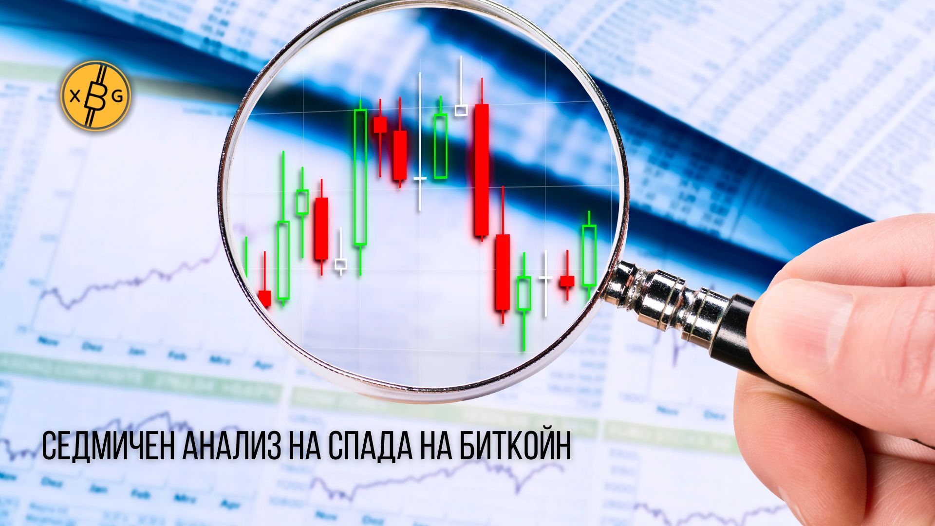 лупа японски свещи ценова графика Биткойн xChange.bg