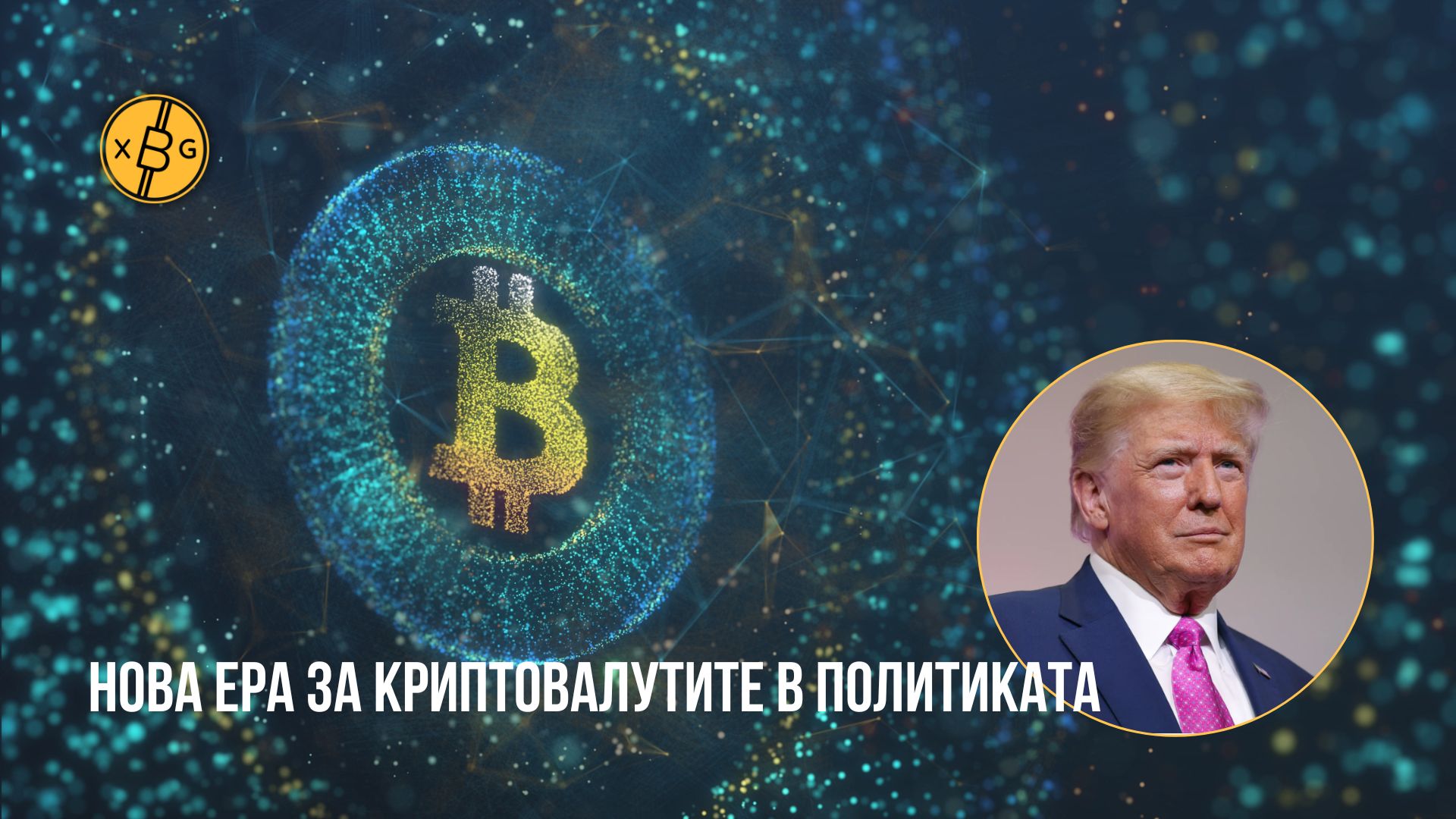 Тръмп Биткойн символ xChange.bg