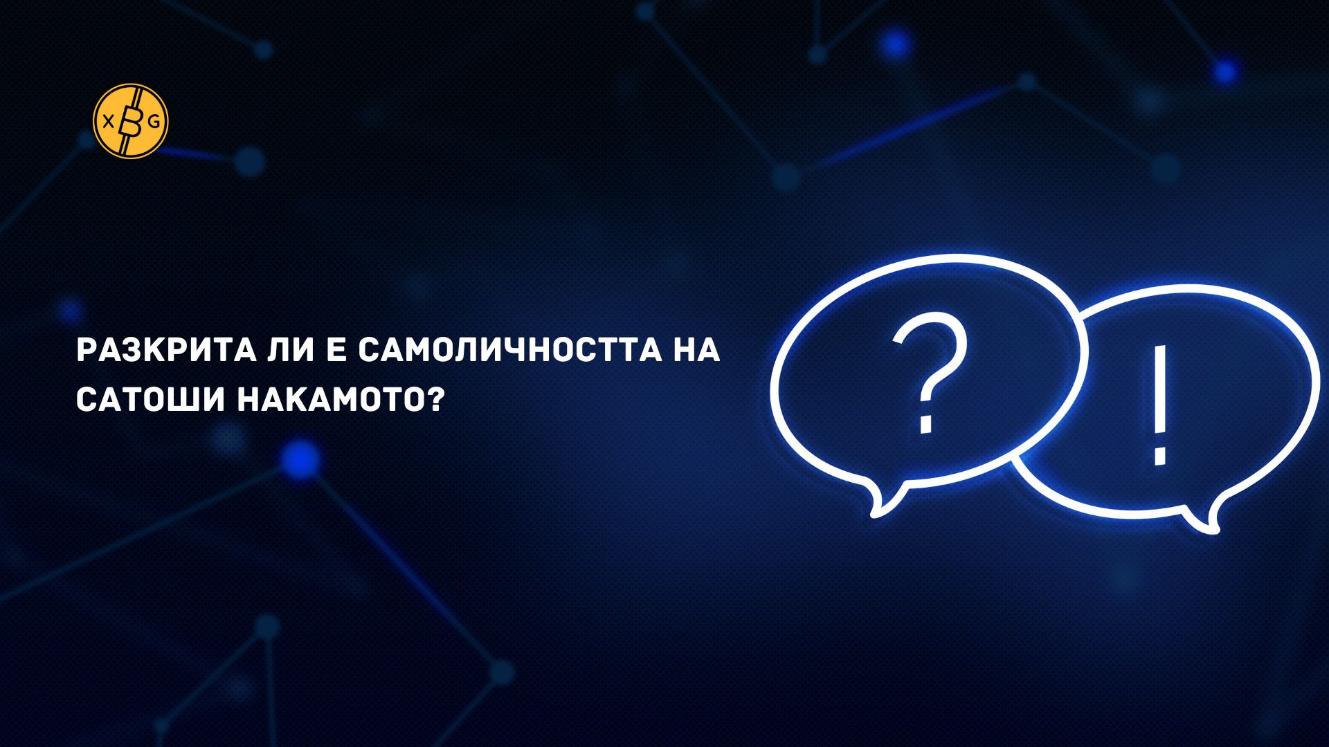 Разкрита ли е самоличността на Сатоши Накамото?